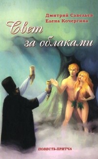 Дмитрий Савельев, Елена Кочергина - Свет за облаками