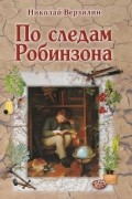 Николай Верзилин - По следам Робинзона