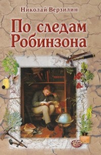 Николай Верзилин - По следам Робинзона