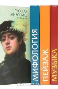  - Энциклопедии литературы и искусства (комплект из 8 книг)