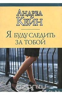 Я буду следить за тобой