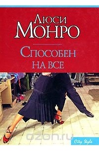 Способен на все