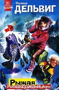 Рыжая. Рыбалка у медной горы