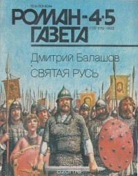 Дмитрий Балашов - Журнал "Роман-газета". 1992 №4 (1178) - 5 (1179)