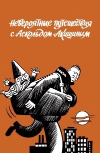 Аскольд Акишин - Невероятные путешествия с Аскольдом Акишиным (сборник)