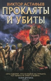 Виктор Астафьев - Прокляты и убиты