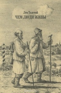 Чем люди живы. Рассказы