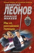 Николай Леонов, Алексей Макеев  - Мы из российской полиции