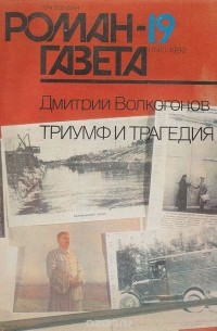 Дмитрий Волкогонов - Роман-газета №19, 1990
