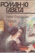 Нина Федорова - Семья