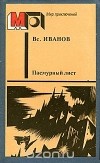 Всеволод Иванов - Пасмурный лист