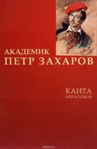 Канта Ибрагимов - Академик Петр Захаров