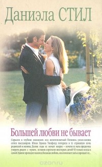 Даниэла Стил - Большей любви не бывает