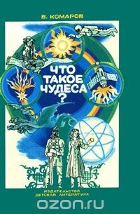 Виктор Комаров - Что такое чудеса?
