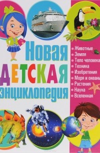 Новая детская энциклопедия