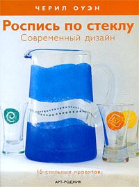 Черил Оуэн - Роспись по стеклу. Современный дизайн. 15 стильных проектов
