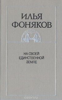 Илья Фоняков - На своей единственной земле