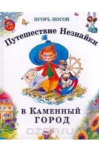 Игорь Носов - Путешествие Незнайки в Каменный город