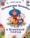 Игорь Носов - Путешествие Незнайки в Каменный город