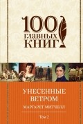 Унесенные ветром. Том 2