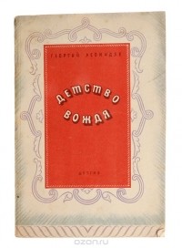 Георгий Леонидзе - Детство вождя. Стихи из эпопеи "Сталин. Детство и отрочество"