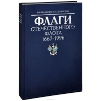  - Флаги отечественного флота 1667-1996