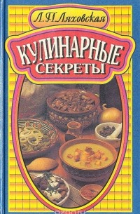 Кулинарные секреты
