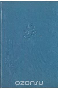 Будь тем, кто ты есть! Наставления Шри Раманы Махарши