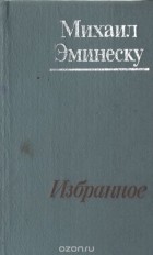 Михаил Эминеску - Михаил Эминеску. Избранное