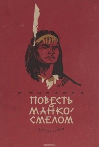 Сергей Писарев - Повесть о Манко-Смелом, охотнике из племени Береговых Людей
