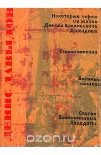 Денис Давыдов. Сочинения