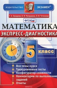  - Математика. 5 класс. Экспресс-диагностика