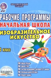  - Изобразительное искусство. Начальная школа. 3 класс. Рабочие программы к УМК