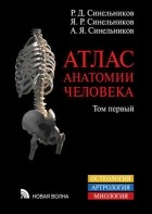  - Атлас анатомии человека. В 4 томах. Том 1. Учение о костях, соединении костей и мышцах