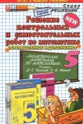 Лев Лаппо - Математика. 5 класс. Решение контрольных и самостоятельных работ. К пособию А. С. Чеснокова, К. И. Нешкова