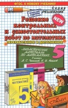 Лев Лаппо - Математика. 5 класс. Решение контрольных и самостоятельных работ. К пособию А. С. Чеснокова, К. И. Нешкова