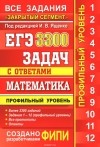 без автора - ЕГЭ. 3300 задач с ответами по математике. Профильный уровень. Все задания &quot;Закрытый сегмент&quot;
