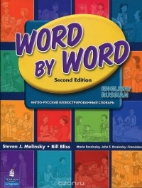  - Word by Word Picture Dictionary: English-Russian / Англо-русский иллюстрированный словарь