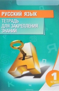 Русский язык. 1 класс. Тетрадь для закрепления знаний