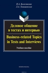  - Деловое общение в тестах и интервью / Business-related Topics in Tests and Interviews