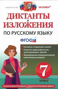  - Русский язык. 7 класс. Диктанты и изложения