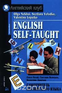  - English Self-Taught / Самоучитель английского языка