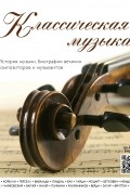  - Классическая музыка. История музыки, биографии великих композиторов и музыкантов