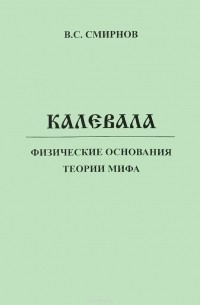 Виктор Смирнов - Калевала. Физические основания теории мифа