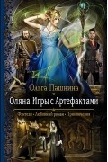 Ольга Пашнина - Оляна. Игры с артефактами