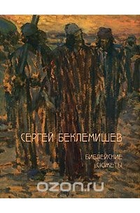 Сергей Даниэль - Библейские сюжеты