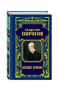 Николай Пирогов - Академик Пирогов. Избранные сочинения