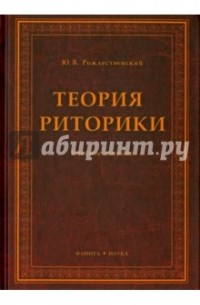 Теория риторики
