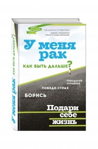 Ранджана Сривастава - У меня рак, как быть дальше?