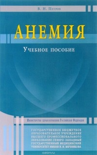 В. Н. Петров - Анемия. Учебное пособие